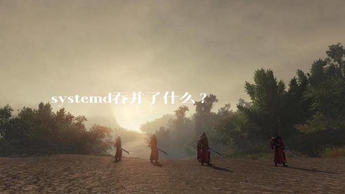 systemd吞并了什么?